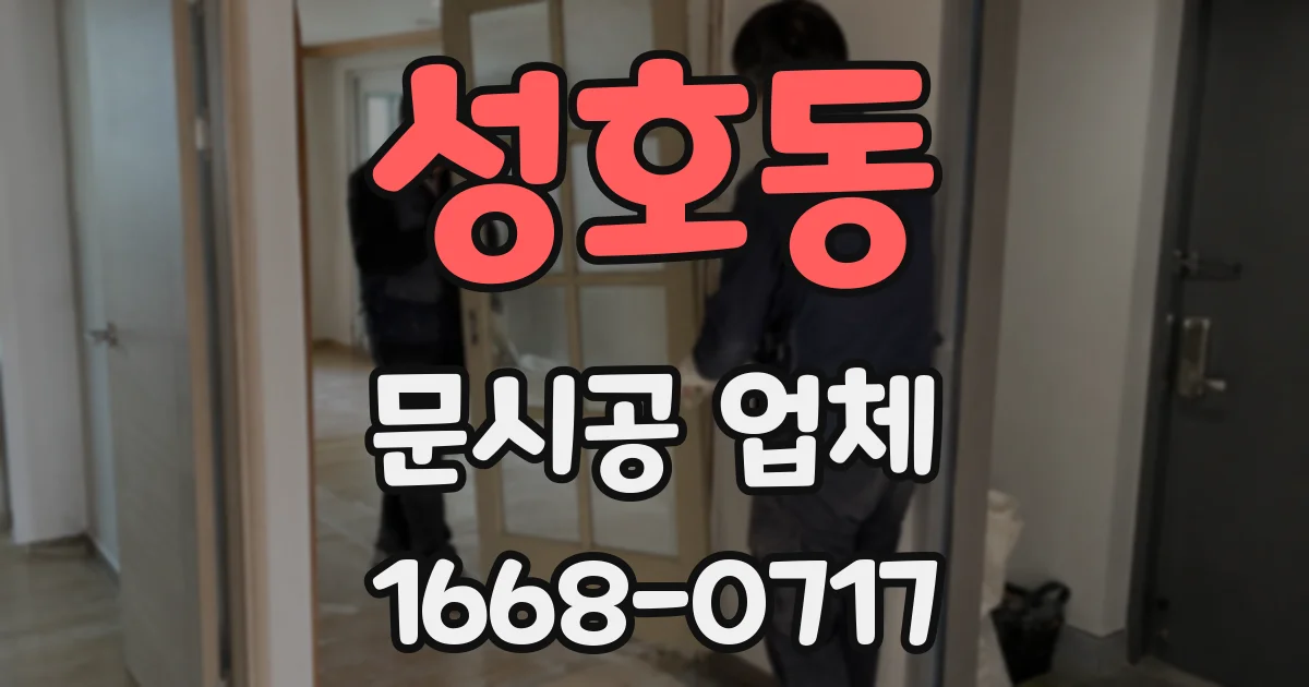 성호동 문시공 업체