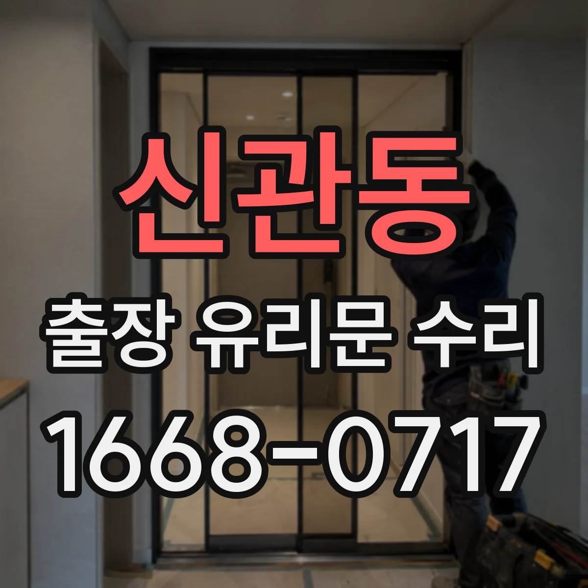 신관동 출장 유리문 수리