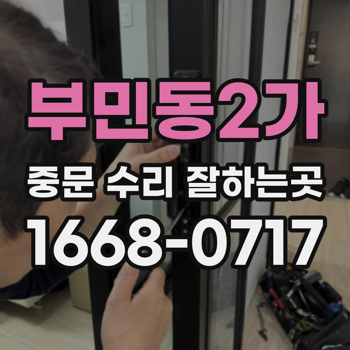 부민동2가 중문 수리 잘하는곳