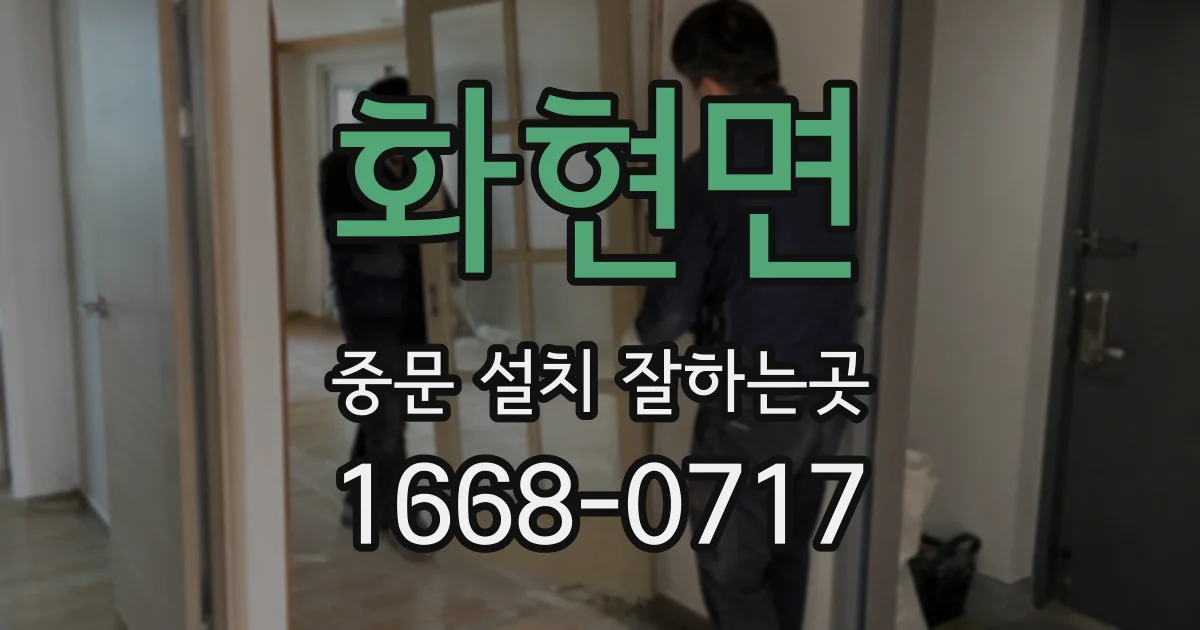 화현면 중문 설치 잘하는곳