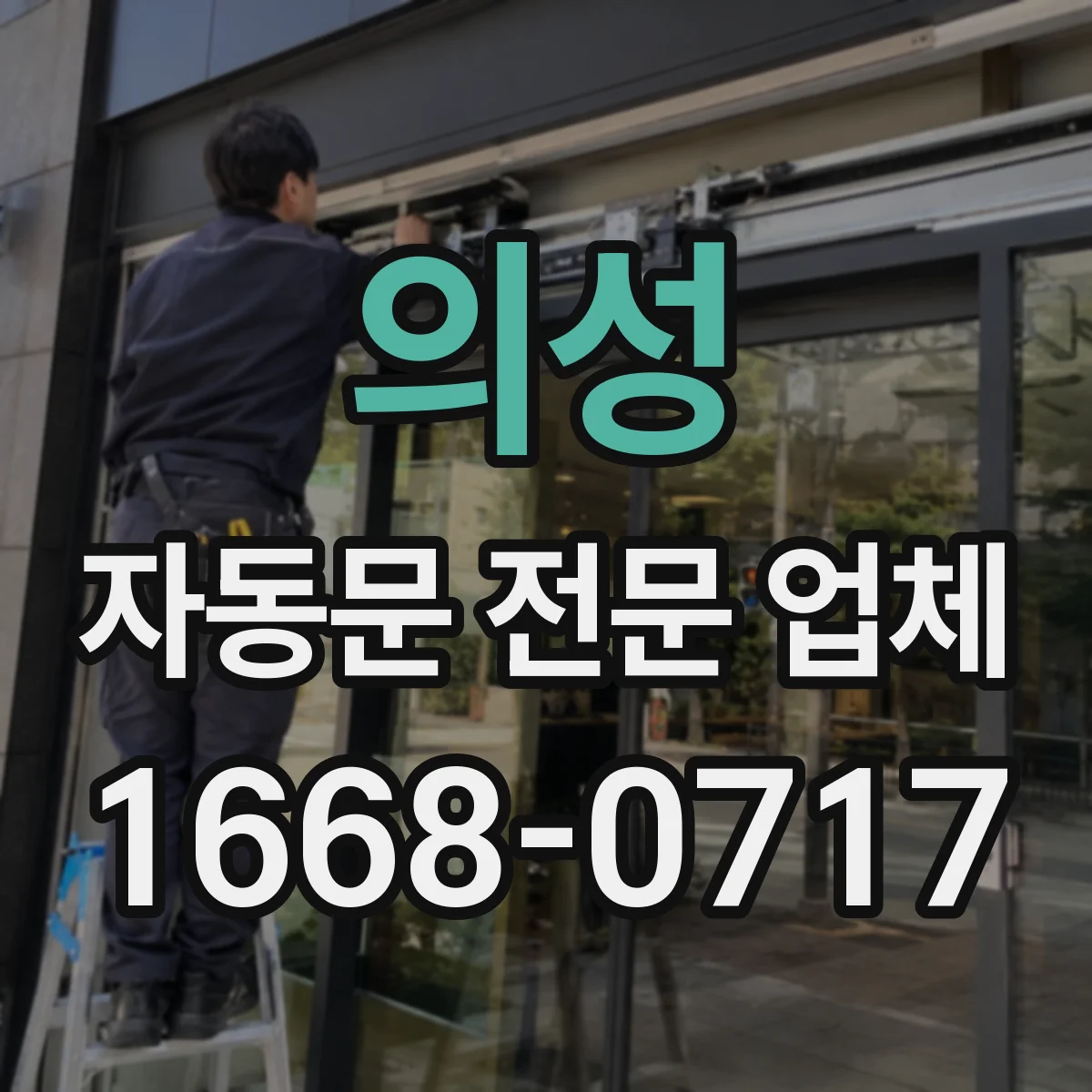 의성 자동문 전문 업체