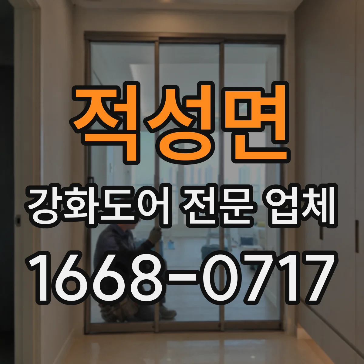 적성면 강화도어 전문 업체
