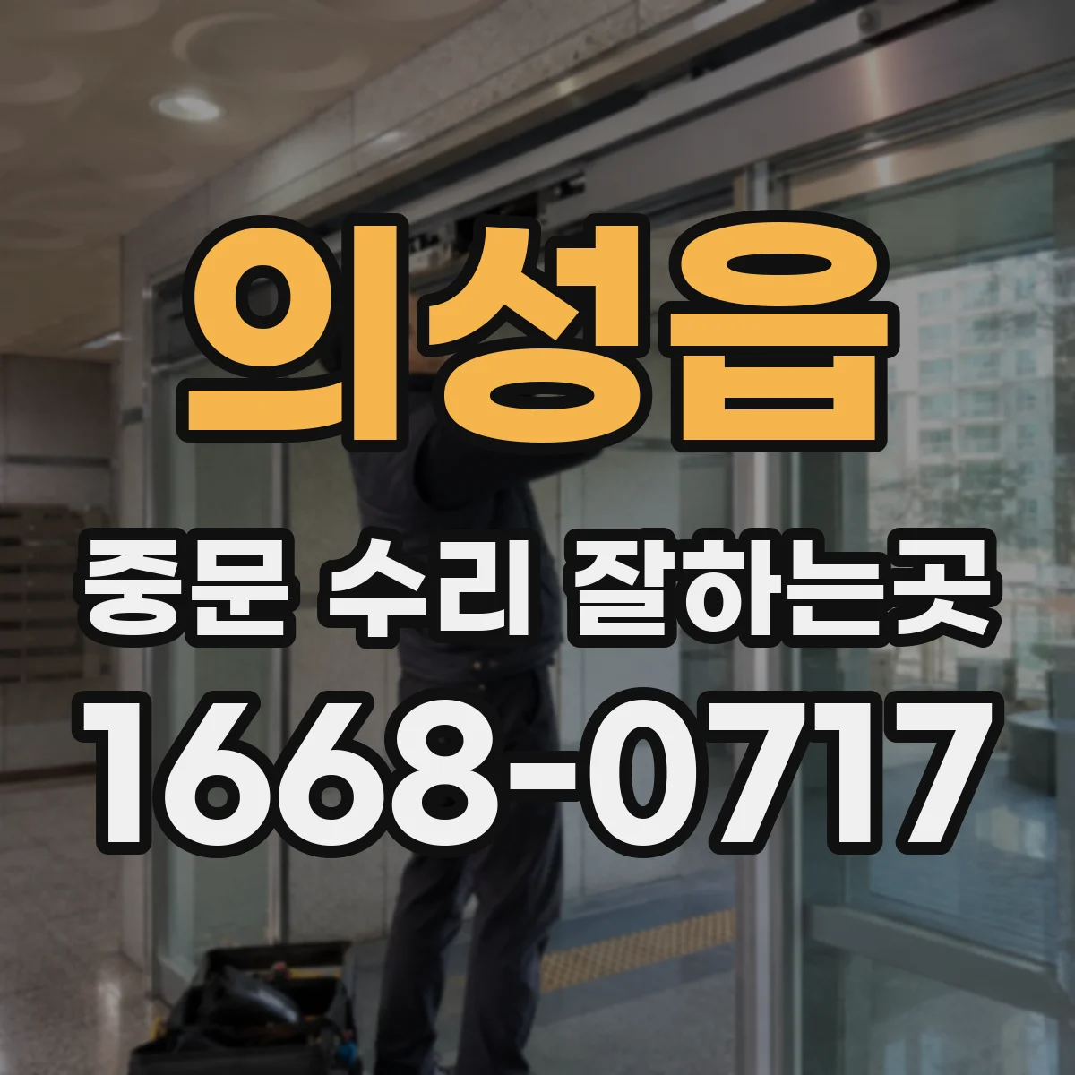 의성읍 중문 수리 잘하는곳