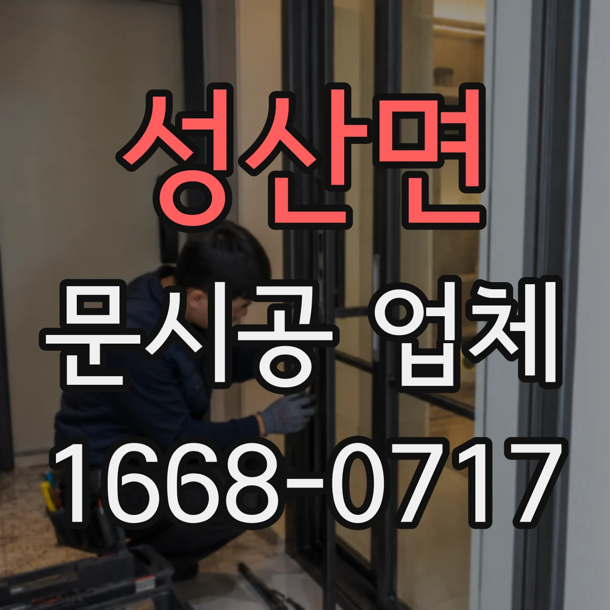 성산면 문시공 업체