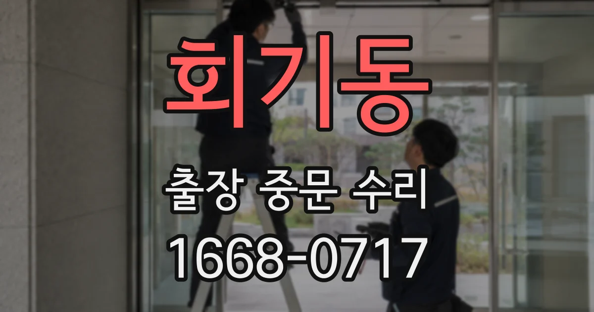 회기동 출장 중문 수리