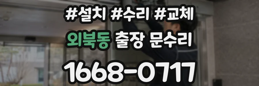 외북동 출장 문수리