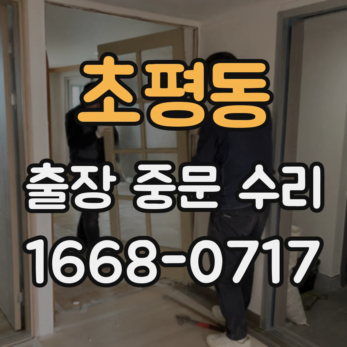 초평동 출장 중문 수리