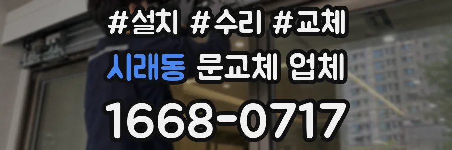 시래동 문교체 업체