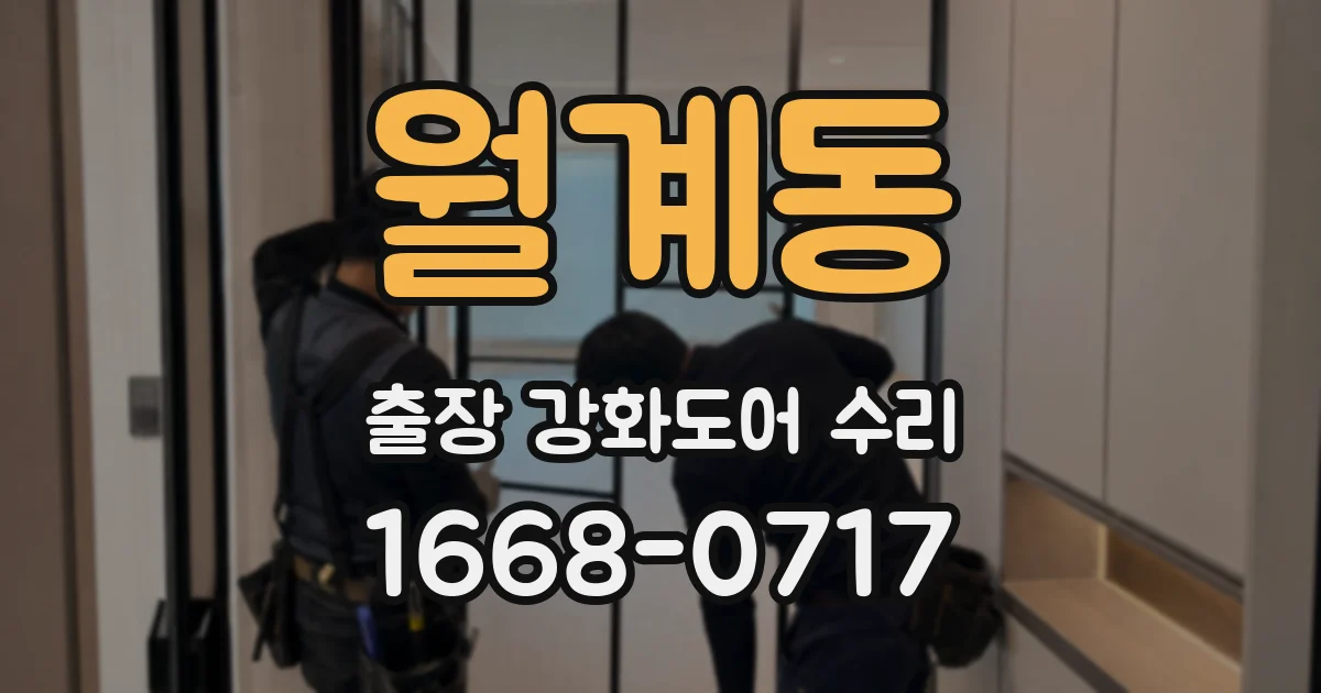 월계동 출장 강화도어 수리