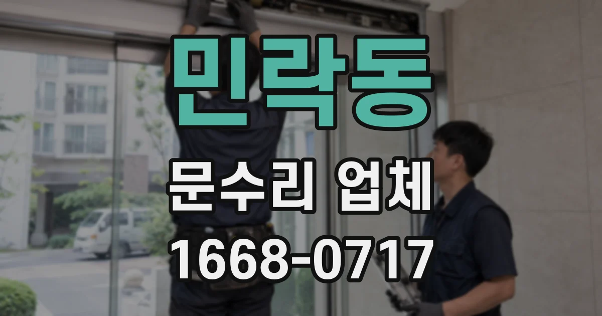 민락동 문수리 업체