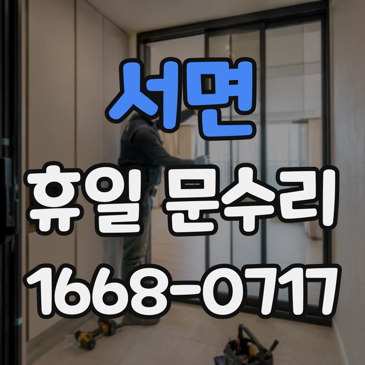 서면 휴일 문수리