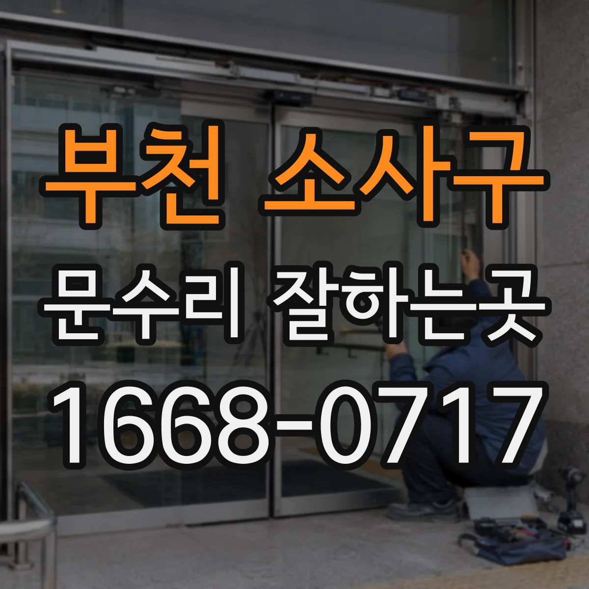 부천 소사구 문수리 잘하는곳