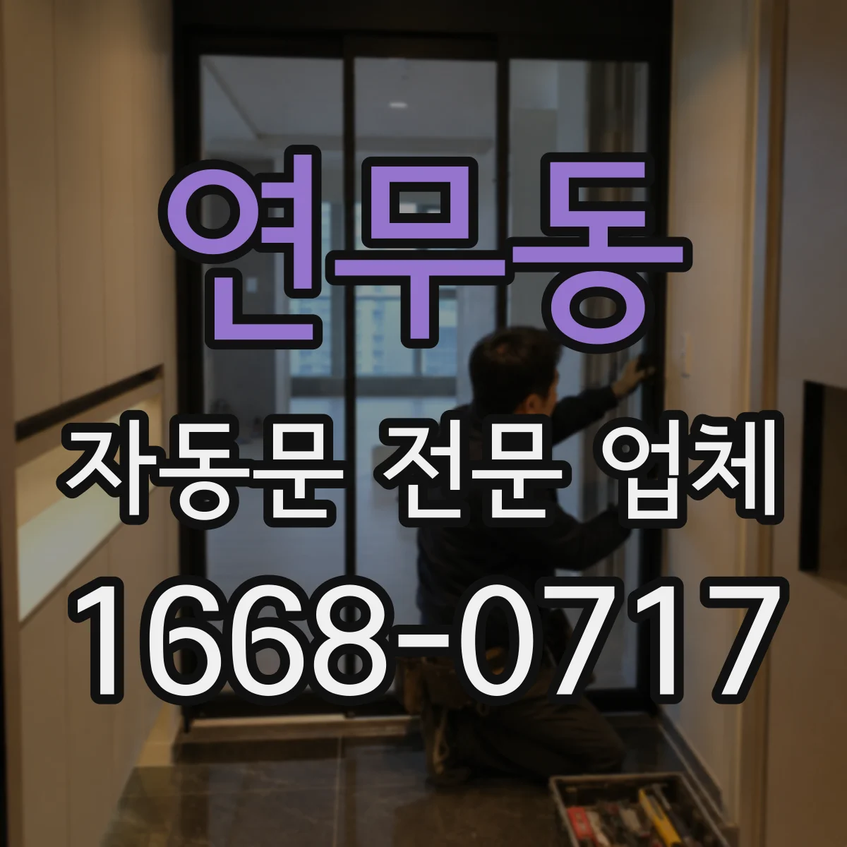 연무동 자동문 전문 업체