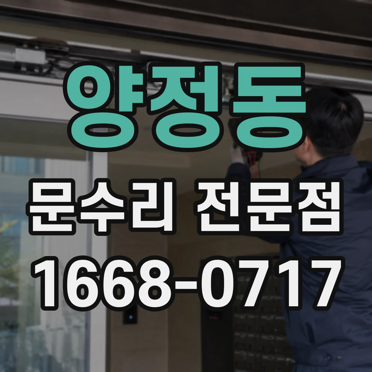 양정동 문수리 전문점