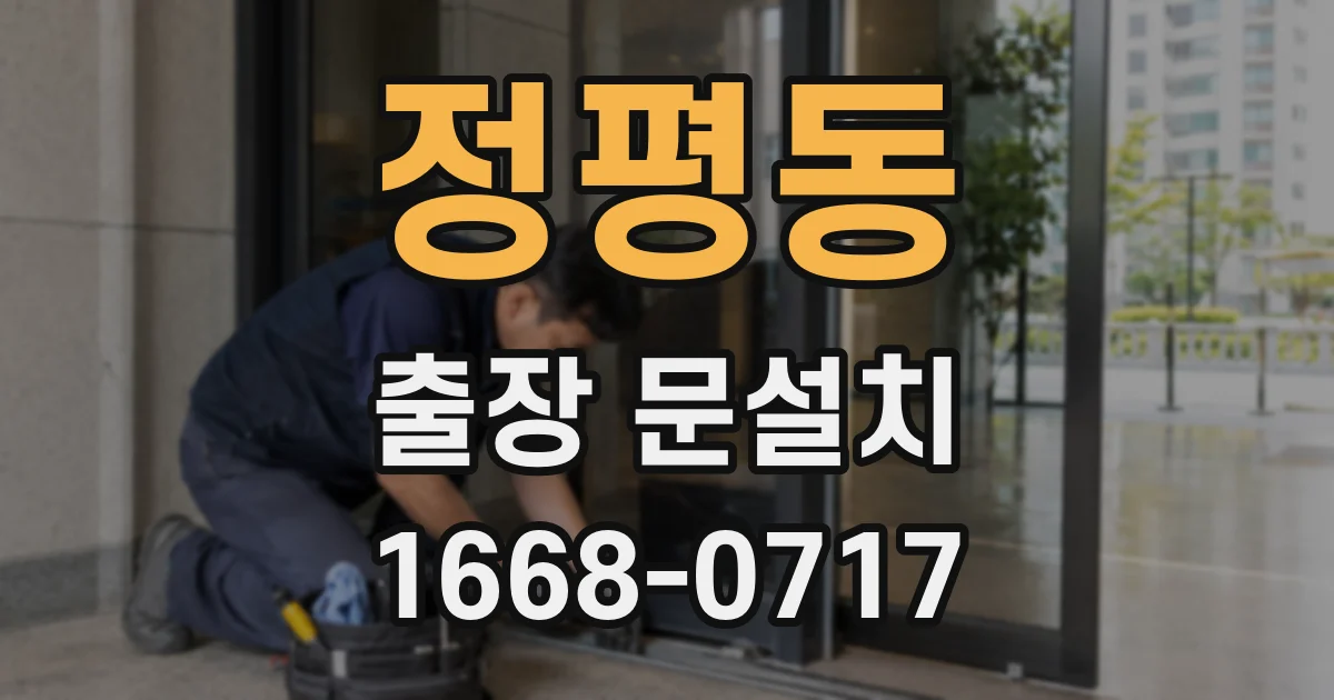 정평동 출장 문설치