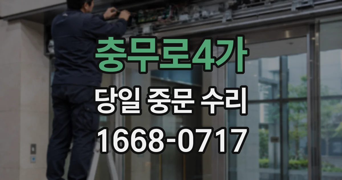 충무로4가 당일 중문 수리