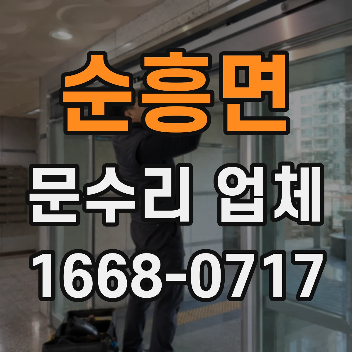 순흥면 문수리 업체 문틀 맞춤과 문 정렬 상태 점검 과정