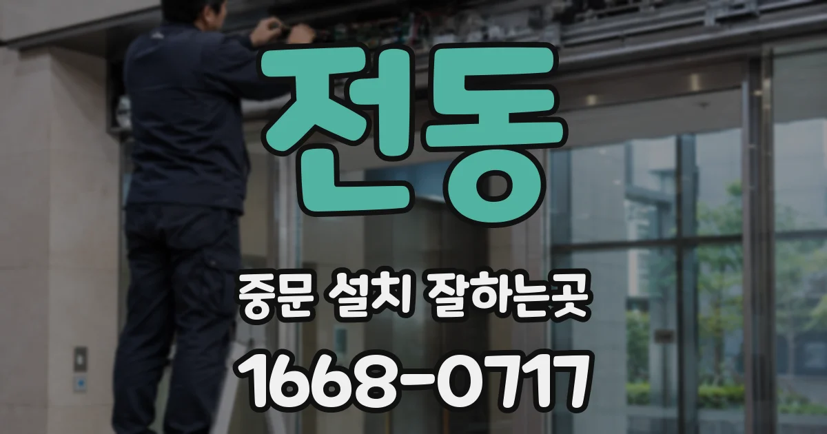 전동 중문 설치 잘하는곳