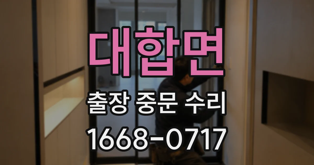 대합면 출장 중문 수리
