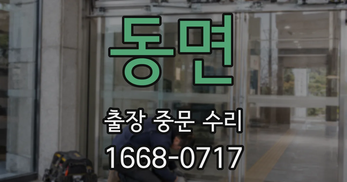 동면 출장 중문 수리