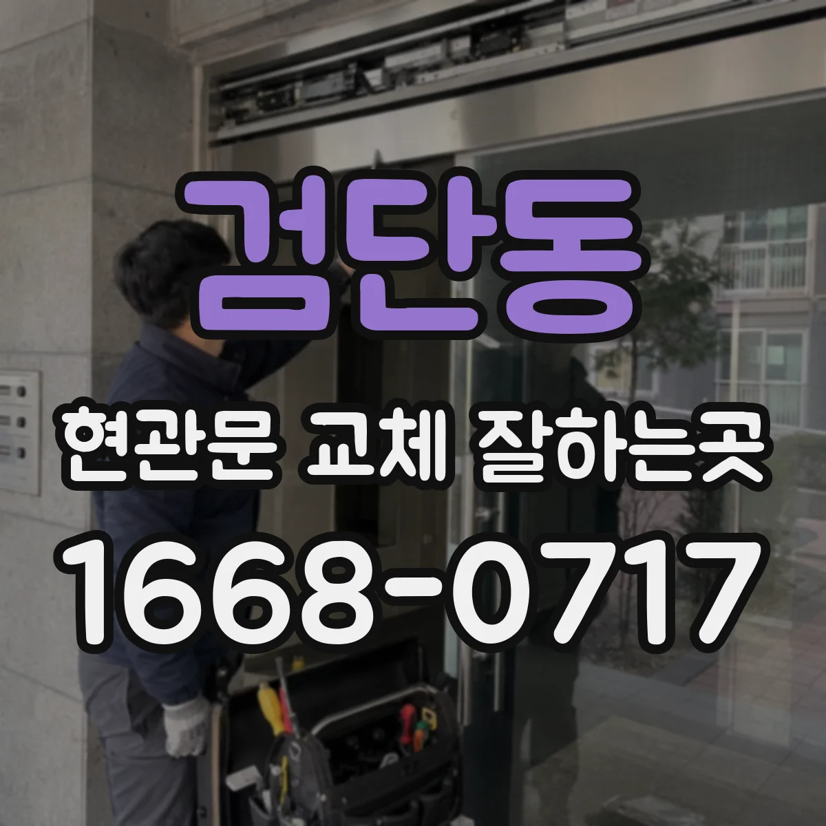 검단동 현관문 교체 잘하는곳