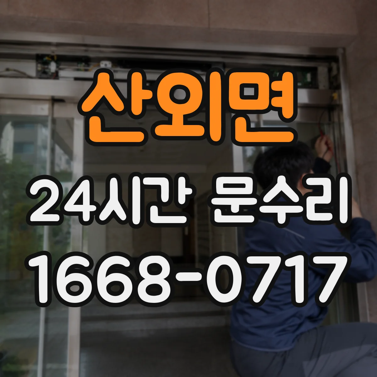 산외면 24시간 문수리