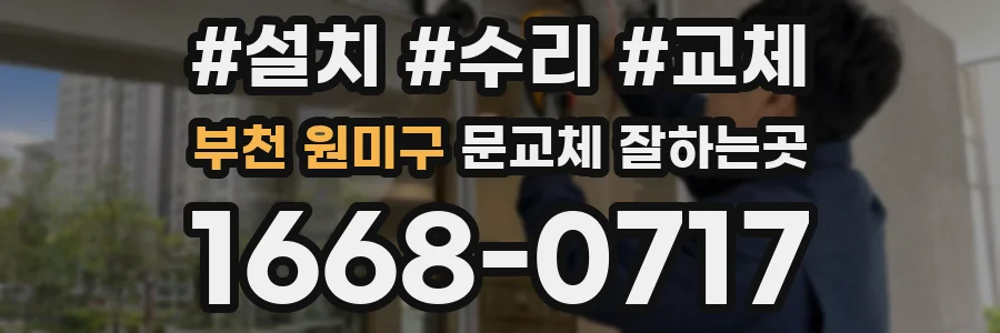 부천 원미구 문교체 잘하는곳