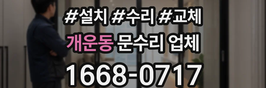 개운동 문수리 업체