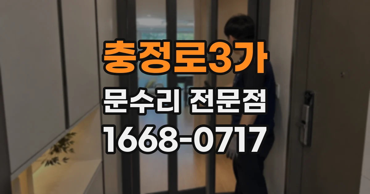 충정로3가 문수리 전문점