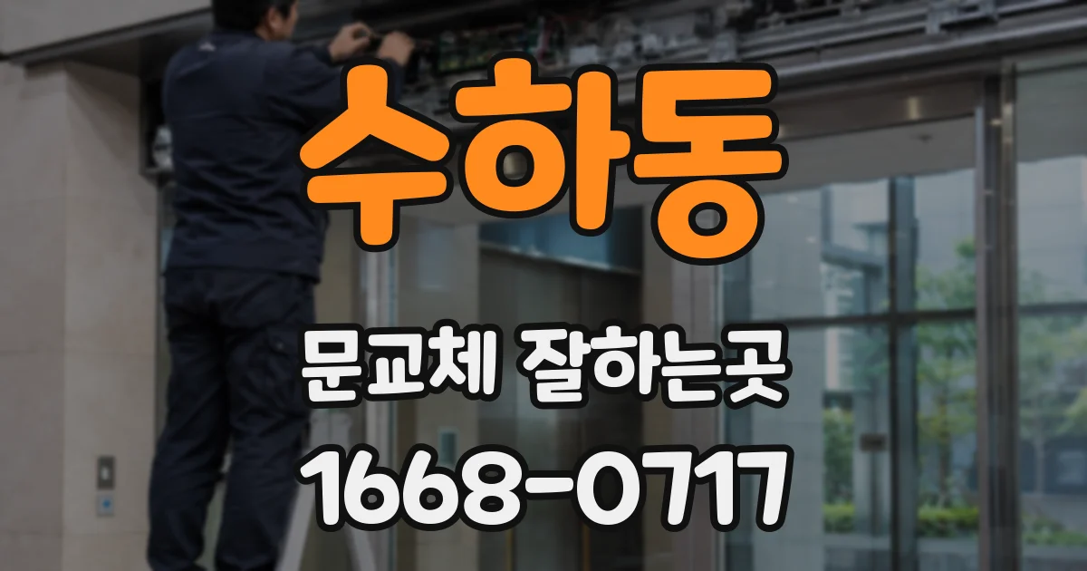 수하동 문교체 잘하는곳