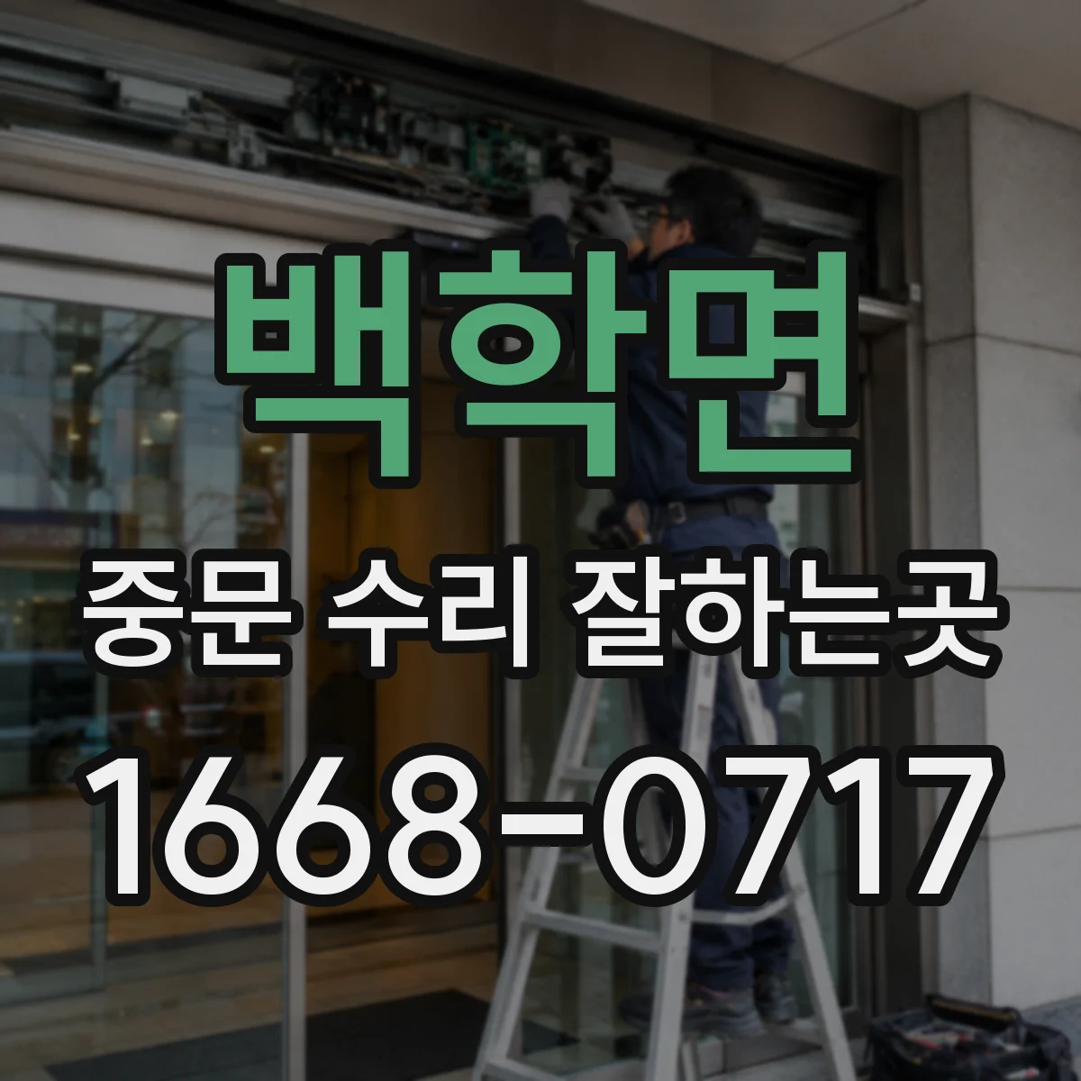 백학면 중문 수리 잘하는곳