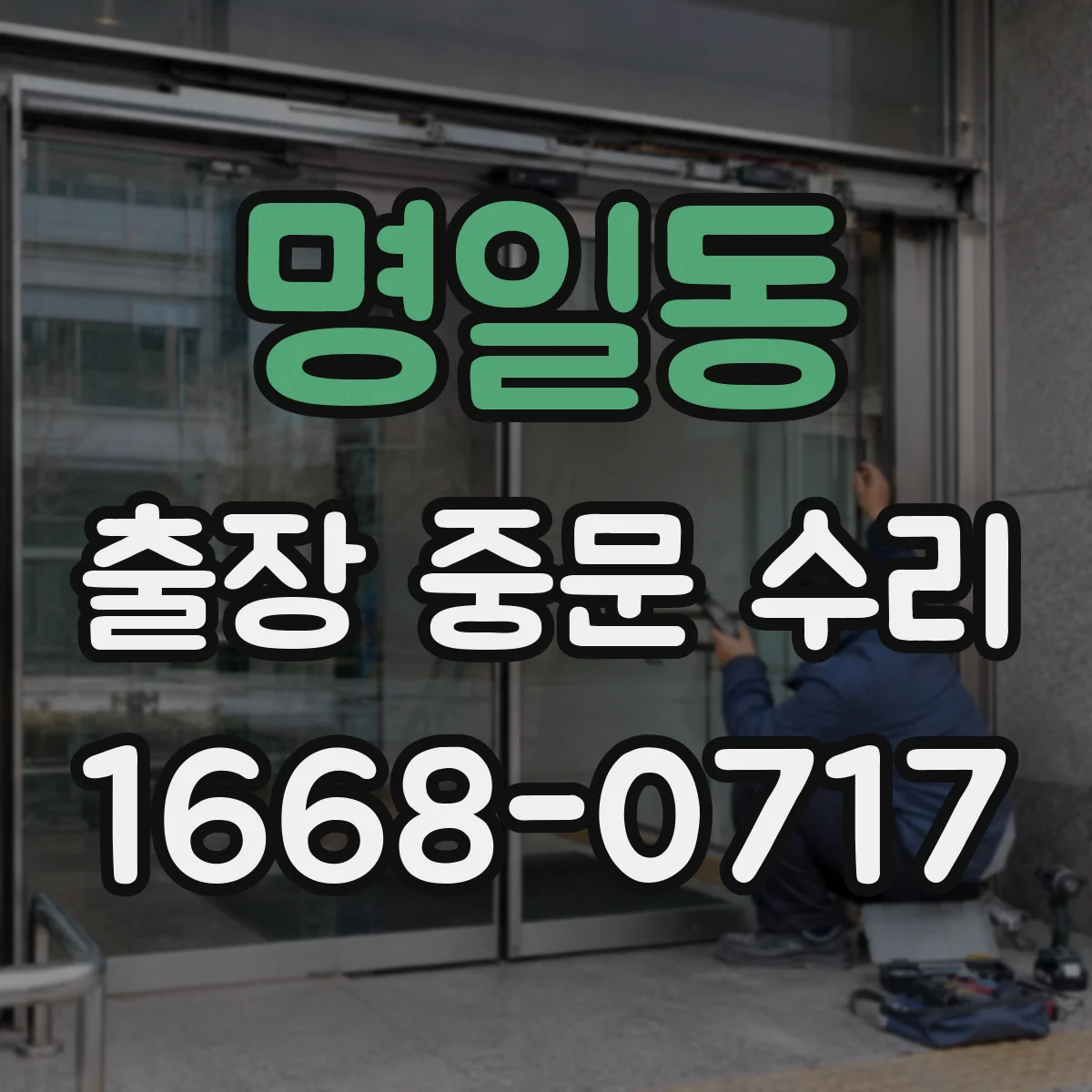 명일동 출장 중문 수리