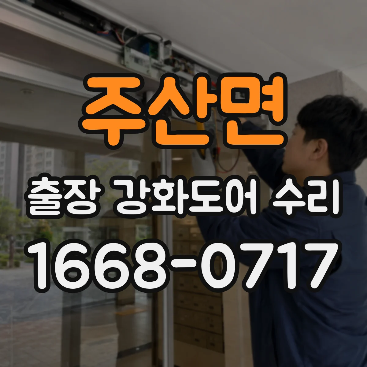 주산면 출장 강화도어 수리 문틀이 휘면 잠금장치까지 영향 수리 범위