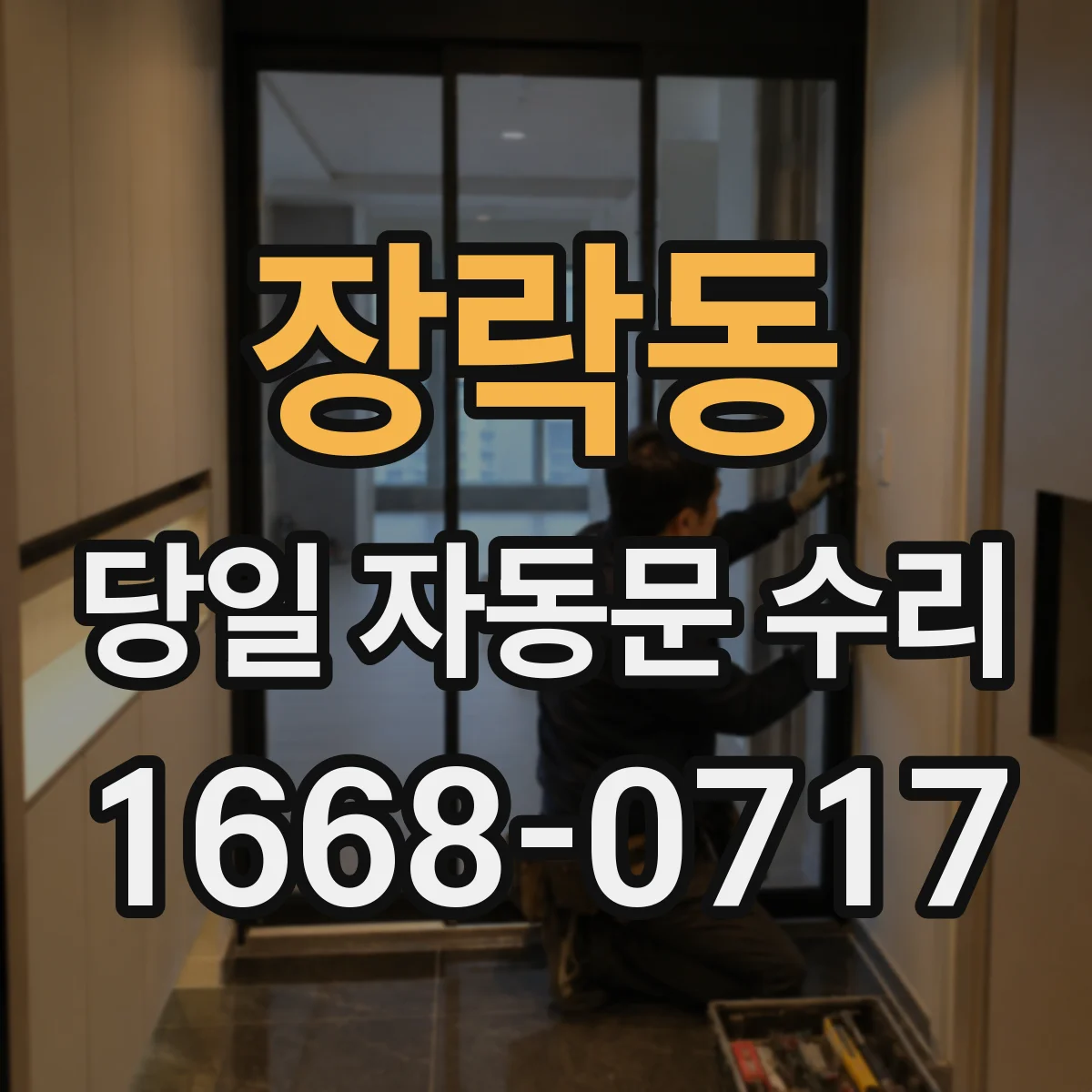 장락동 당일 자동문 수리