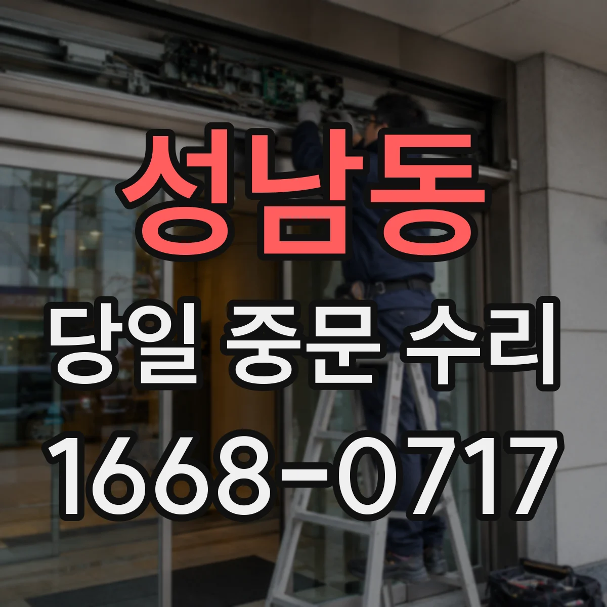 성남동 당일 중문 수리