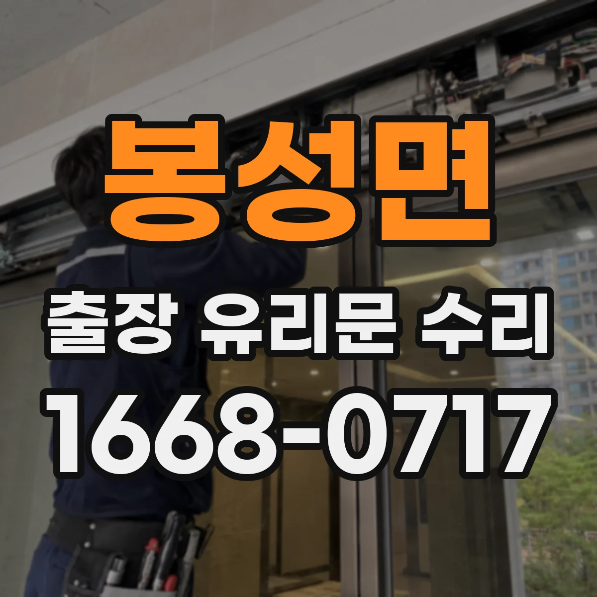 봉성면 출장 유리문 수리