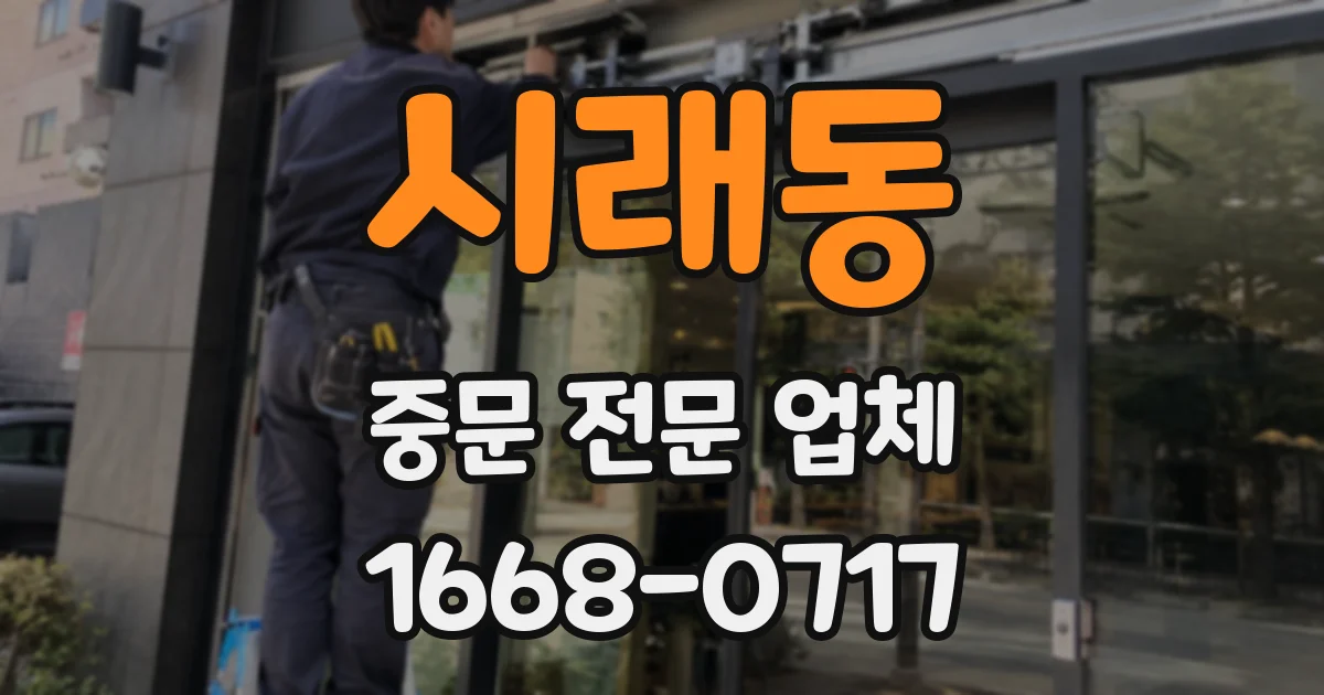 시래동 중문 전문 업체