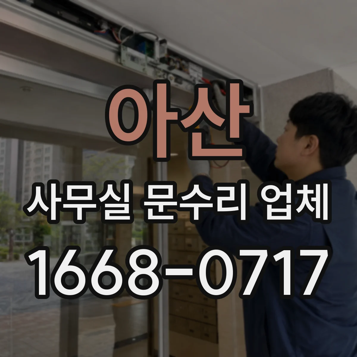 아산 사무실 문수리 업체
