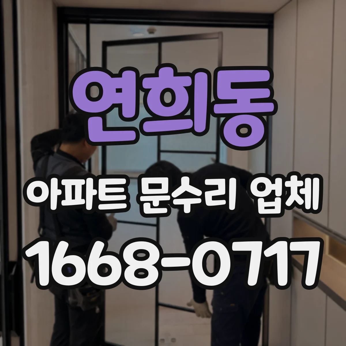 연희동 아파트 문수리 업체