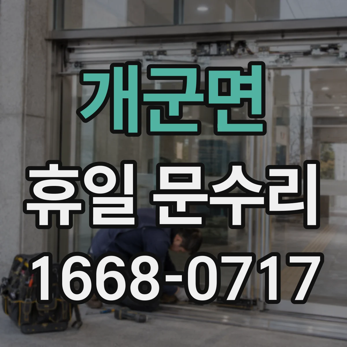 개군면 휴일 문수리