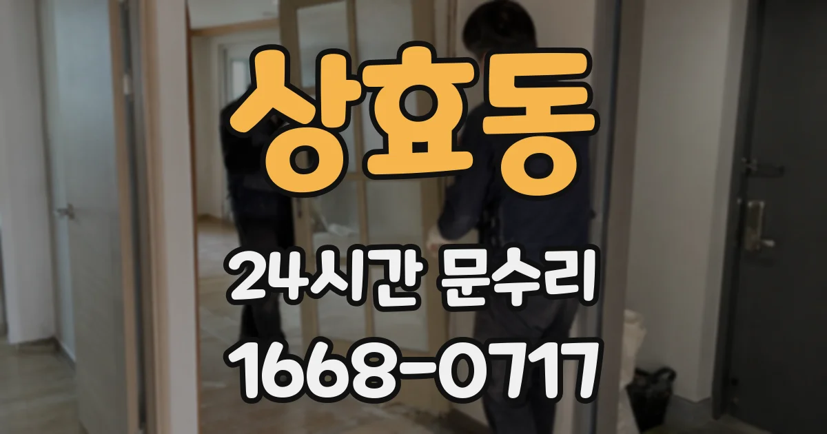 상효동 24시간 문수리