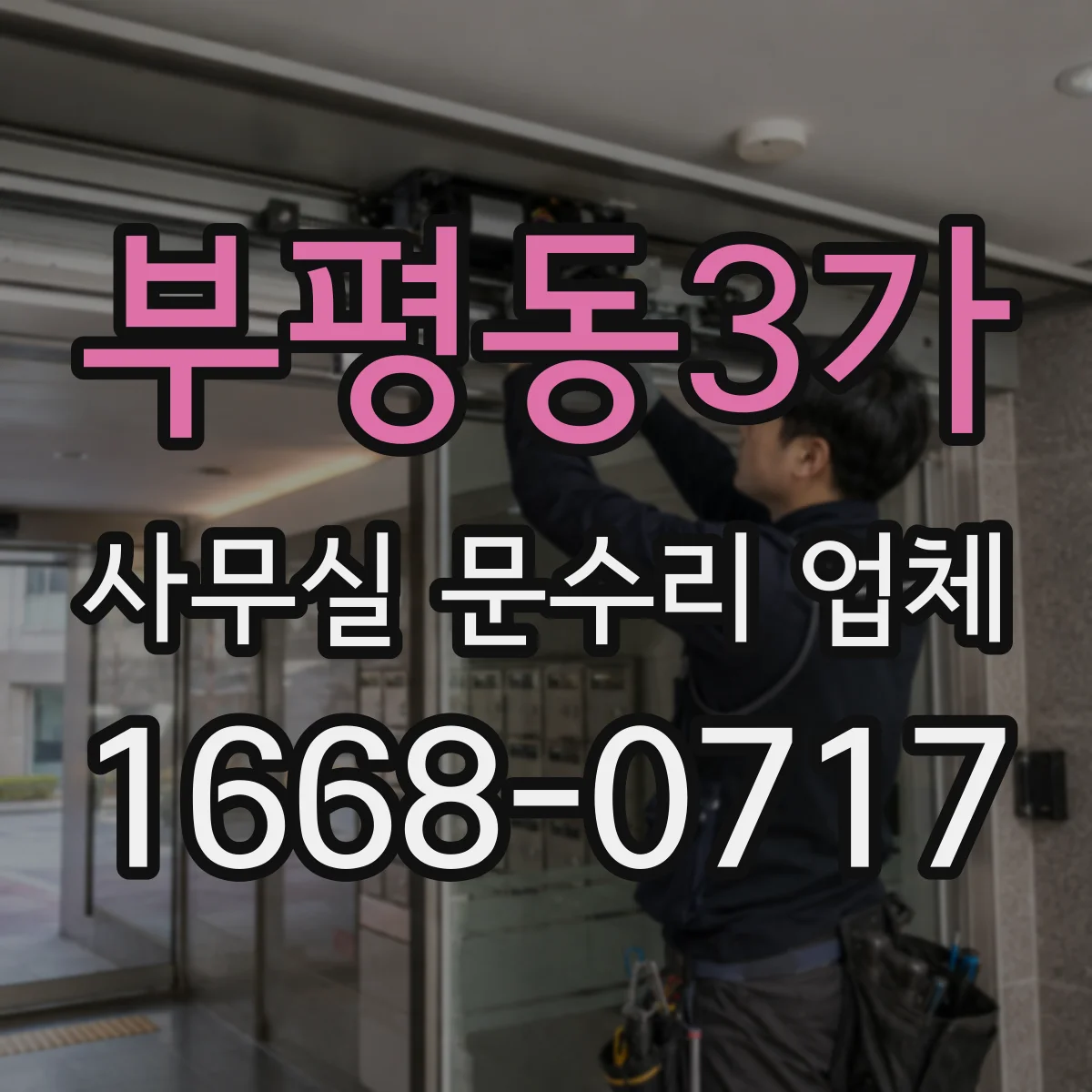 부평동3가 사무실 문수리 업체