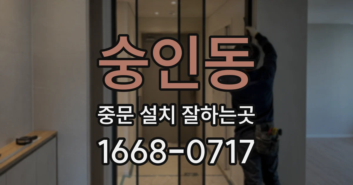숭인동 중문 설치 잘하는곳