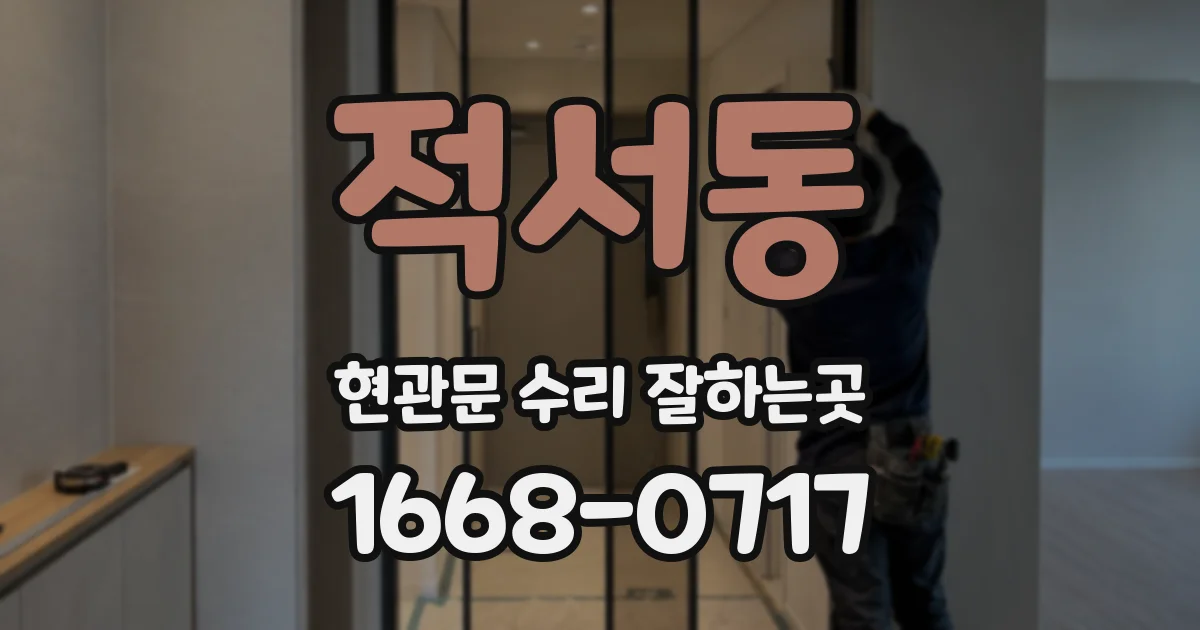 적서동 현관문 수리 잘하는곳