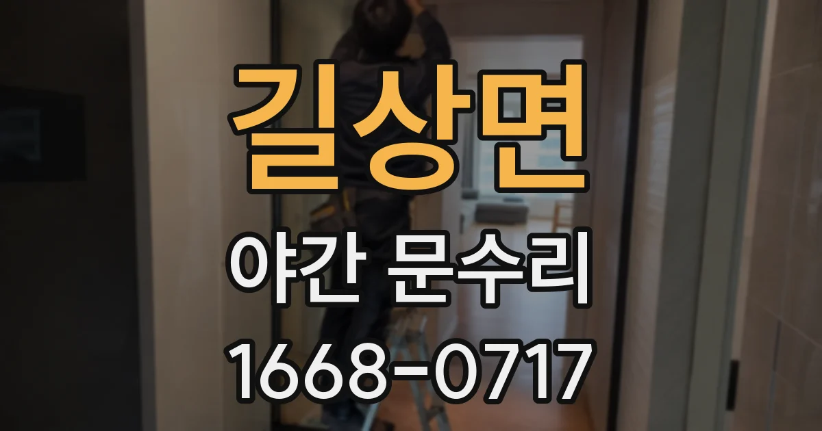길상면 야간 문수리
