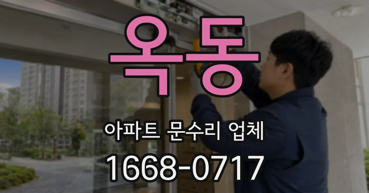 옥동 아파트 문수리 업체