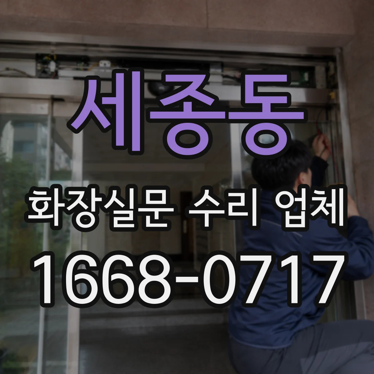 세종동 화장실문 수리 업체