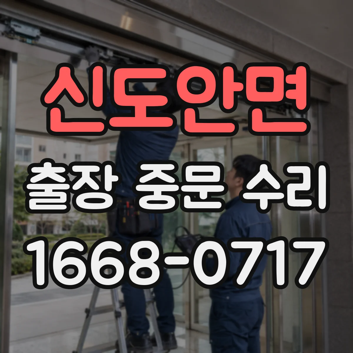 신도안면 출장 중문 수리