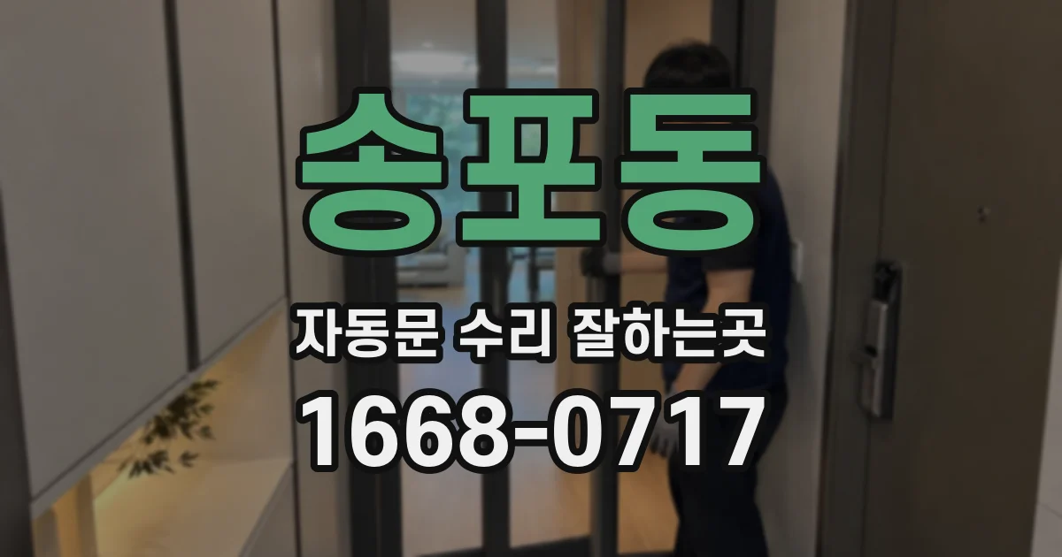 송포동 자동문 수리 잘하는곳