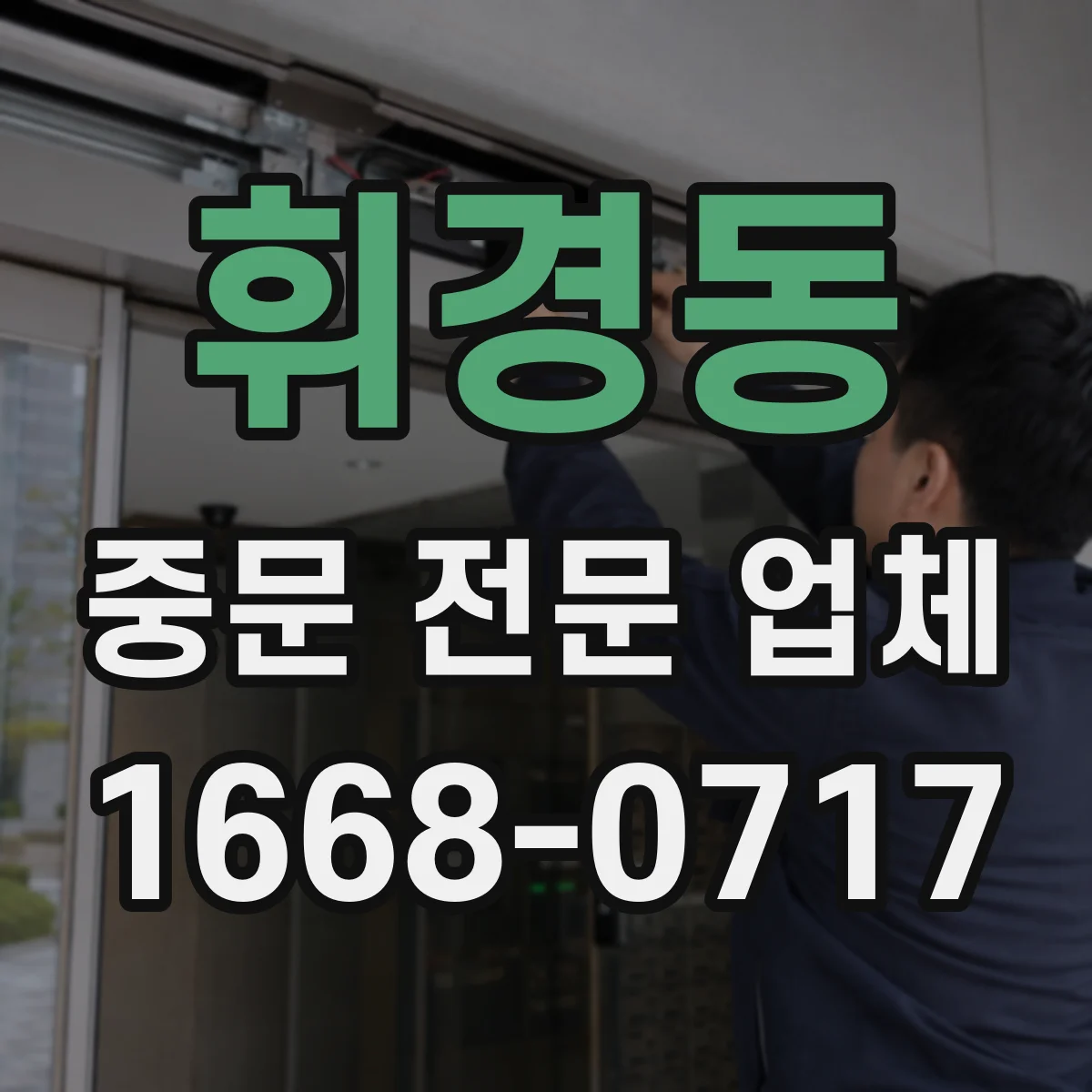 휘경동 중문 전문 업체